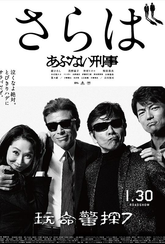 危险刑警：告别正片