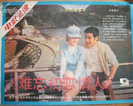 难忘初恋情人正片