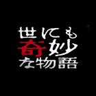 世界奇妙物语正片