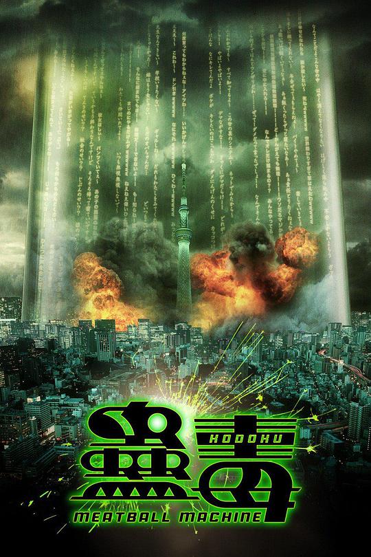 人肉机器：蛊毒正片