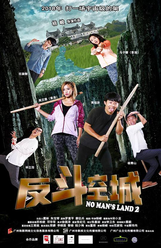 一惊到底2：反斗空城正片