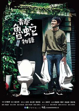 青春鲁蛇物语正片