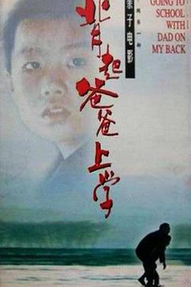 背起爸爸上学正片