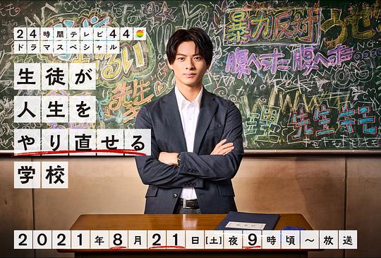 让学生人生重启的学校正片