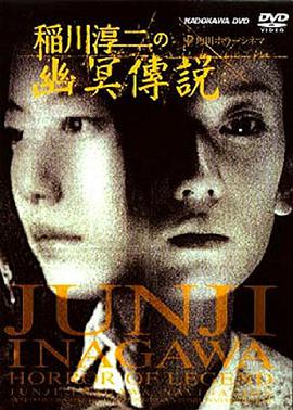 稻川淳二之幽冥传说正片