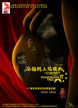 石榴树上结樱桃正片