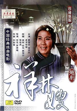 祥林嫂1978正片