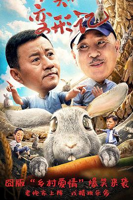 石头村变形记正片