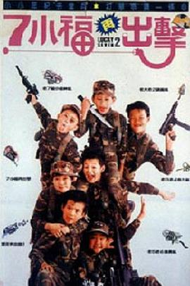 七小福再出击正片
