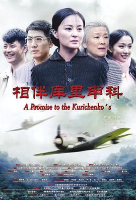 相伴库里申科正片