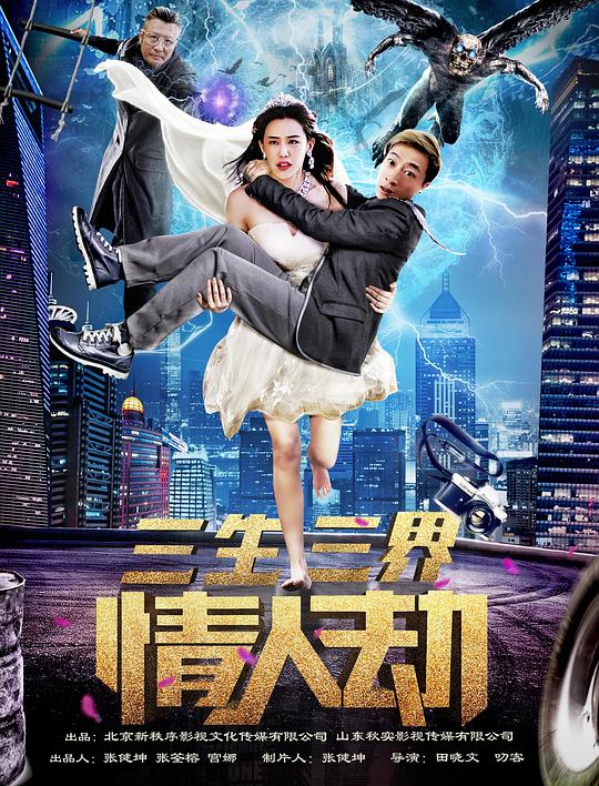 三生三界情人劫正片