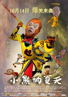 小熊的夏天正片