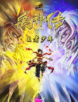禹神传之王者少年正片