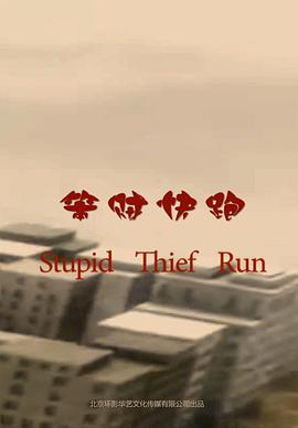 笨贼快跑正片