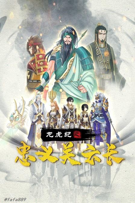 龙虎纪之忠义关云长正片