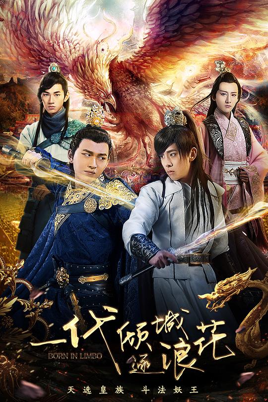 一代倾城逐浪花正片