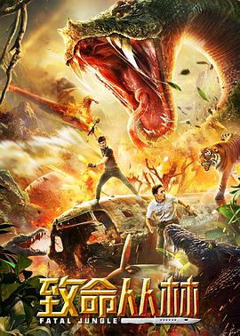致命丛林正片