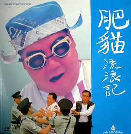肥猫流浪记正片