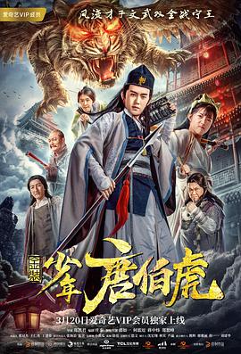 金装少年唐伯虎正片