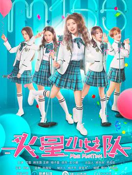 火星少女队正片