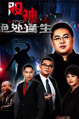 股神2：绝处逢生正片