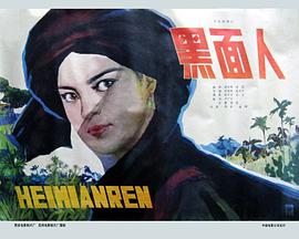 黑面人正片