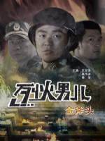 烈火男儿之金斧头正片