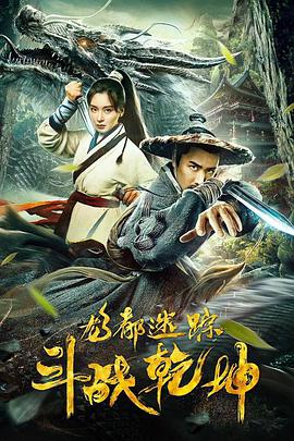 龙都迷踪之斗战乾坤正片
