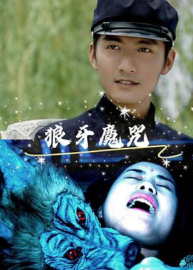 狼牙魔咒正片