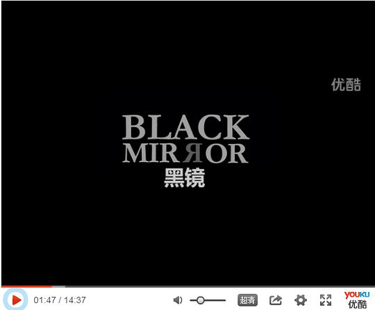 黑镜正片