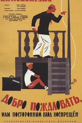 欢迎光临，或闲人免入正片