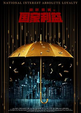 绝对忠诚之国家利益正片
