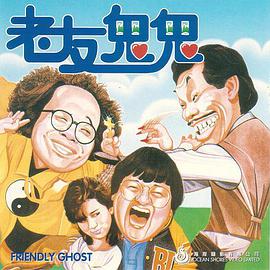 老友鬼鬼正片
