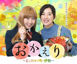 欢迎回家：常青之镇正片