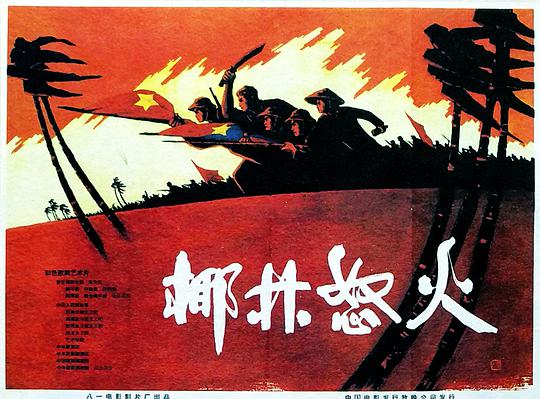 椰林怒火正片