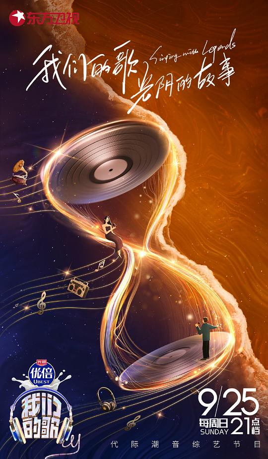 我们的歌第四季20220925（第1期）