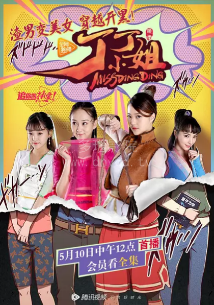 丁丁小姐第01集