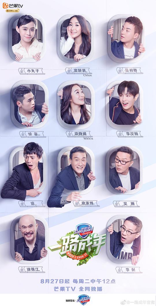 一路成年第20190827期