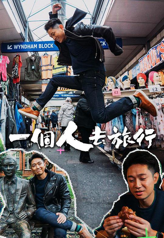 一个人去旅行第1期