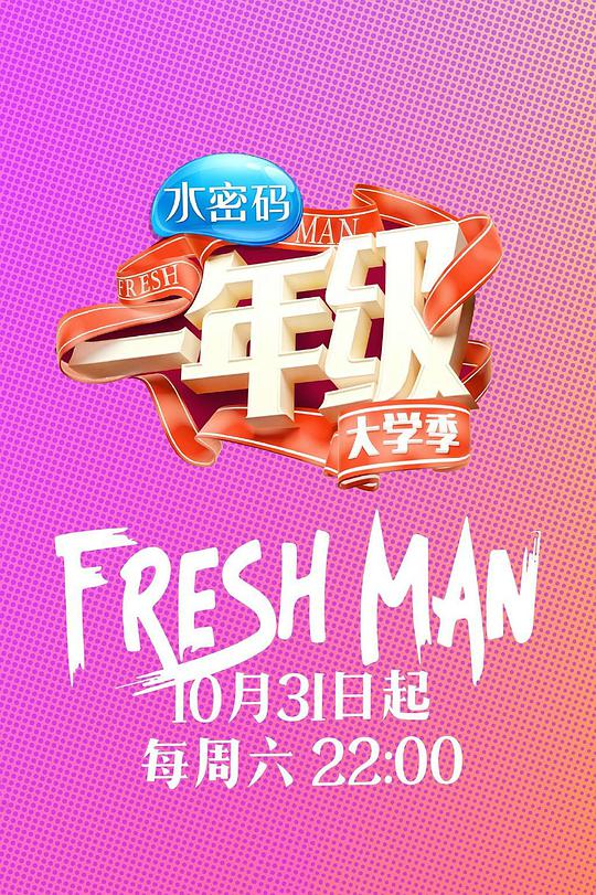 一年级·大学季第20151031期