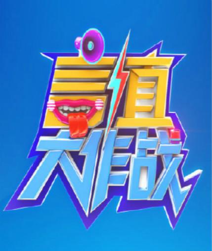 言值大作战第20160912期