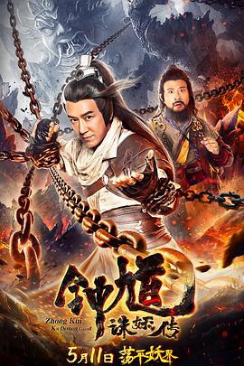 钟馗诛妖传正片