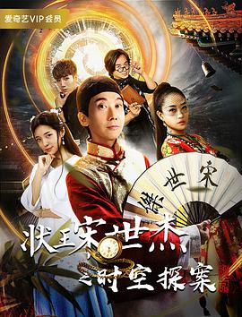 状王宋世杰之时空探案正片