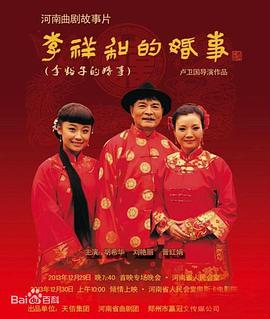 李祥和的婚事正片