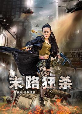 末路狂杀正片