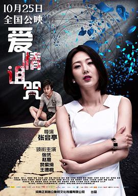 爱情诅咒正片