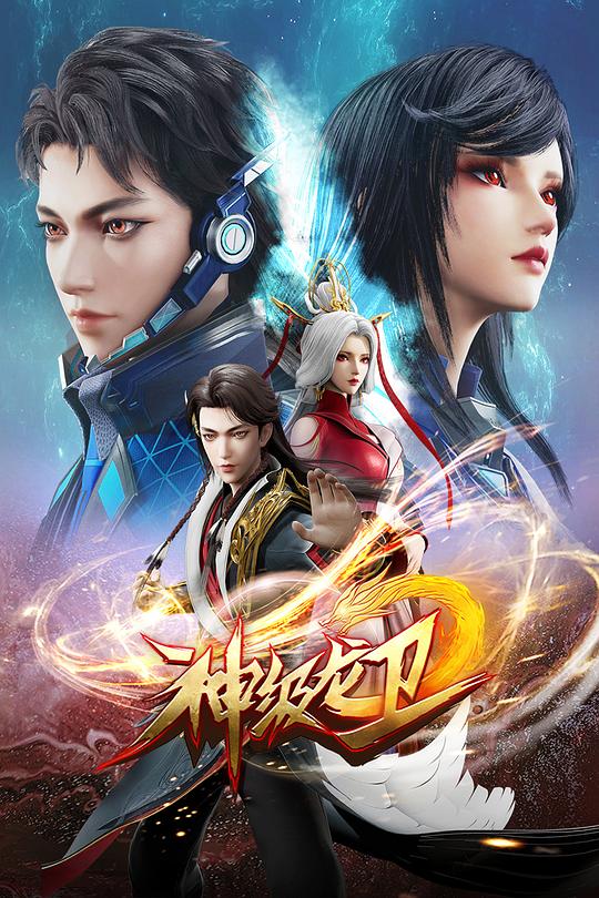 神级龙卫第11集