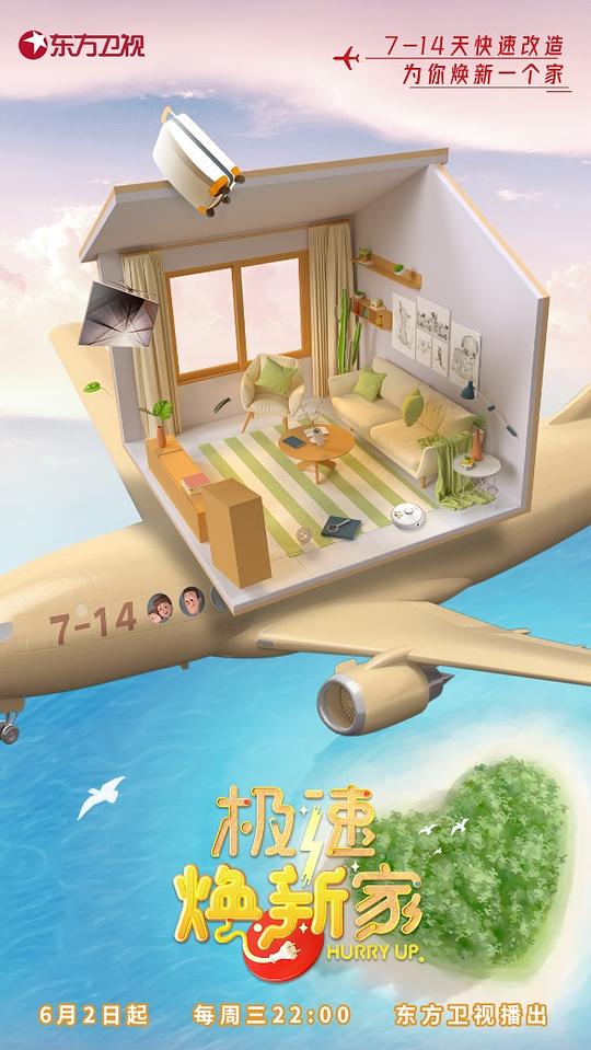 极速焕新家第1期