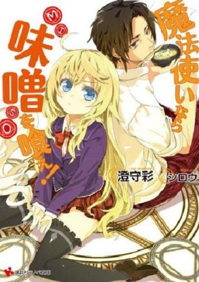 是魔法使的话就吃味噌！正片