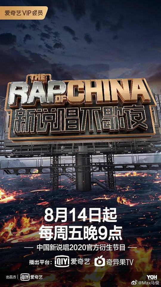 新说唱不歇夜第01期